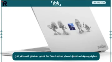 «مايكروسوفت» تطلق إصدار Surface Laptop خاص لعشاق السنافر الآن